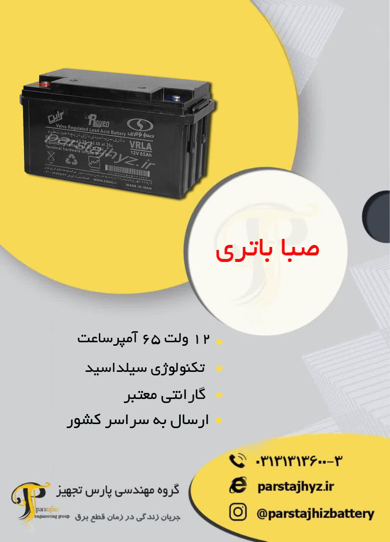 6537bd571050e-باتری 12 ولت 65 امپر ساعت صبا.jpg